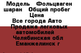  › Модель ­ Фольцваген шаран › Общий пробег ­ 158 800 › Цена ­ 520 000 - Все города Авто » Продажа легковых автомобилей   . Челябинская обл.,Еманжелинск г.